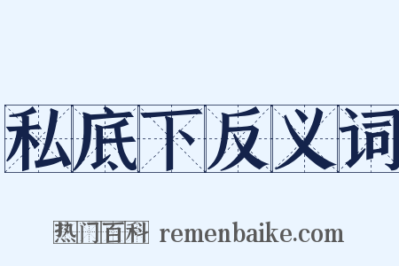 私底下反义词是什么意思的图片